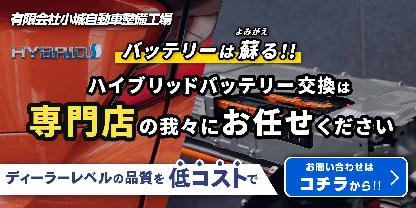 バッテリーは蘇る！ハイブリッドバッテリー修理は専門店の我々へお任せください お問い合わせはコチラから！